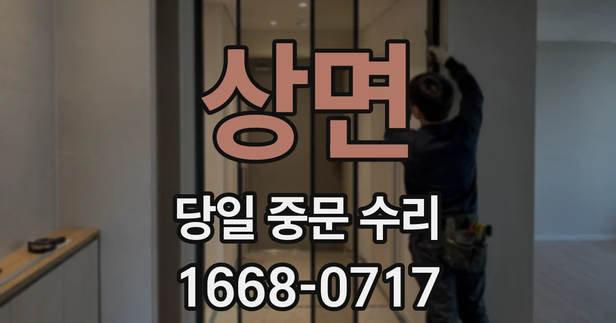 상면 당일 중문 수리