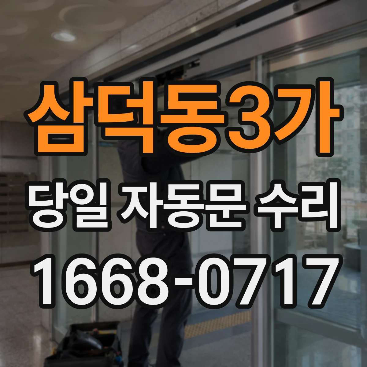 삼덕동3가 당일 자동문 수리
