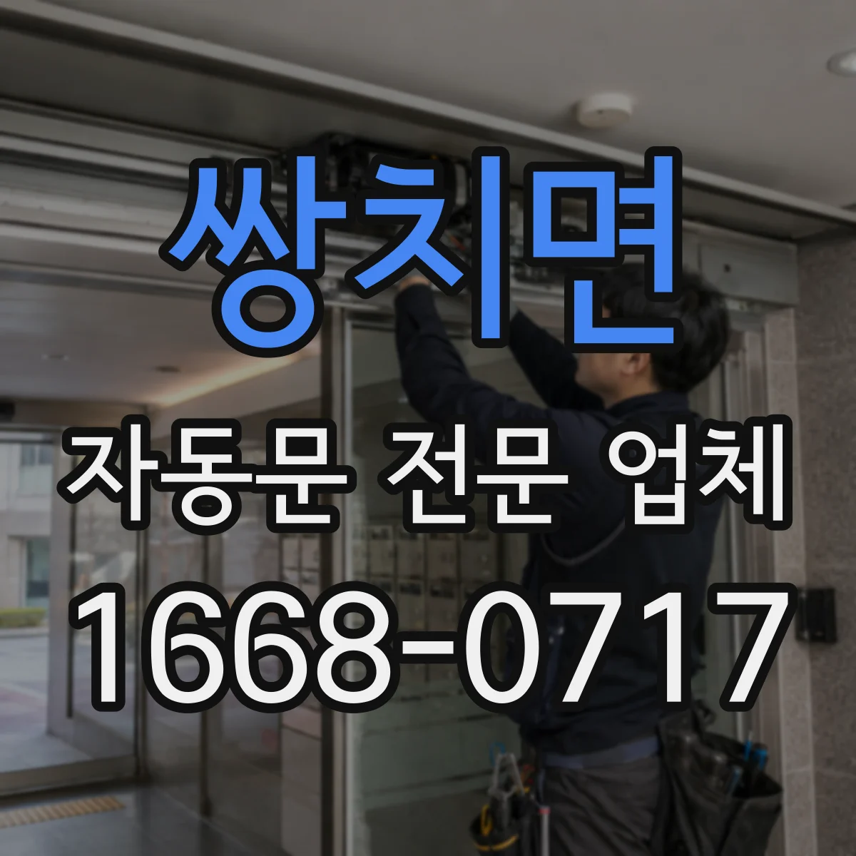 쌍치면 자동문 전문 업체