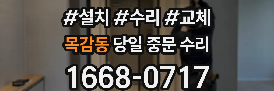 목감동 당일 중문 수리