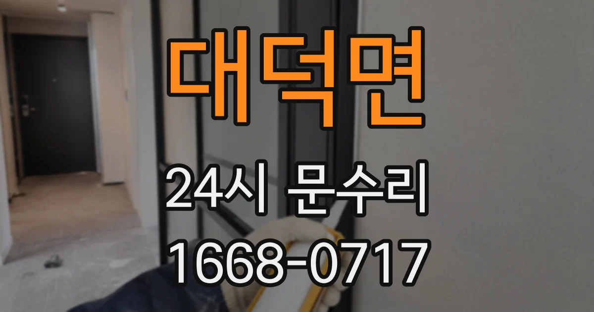 대덕면 24시 문수리