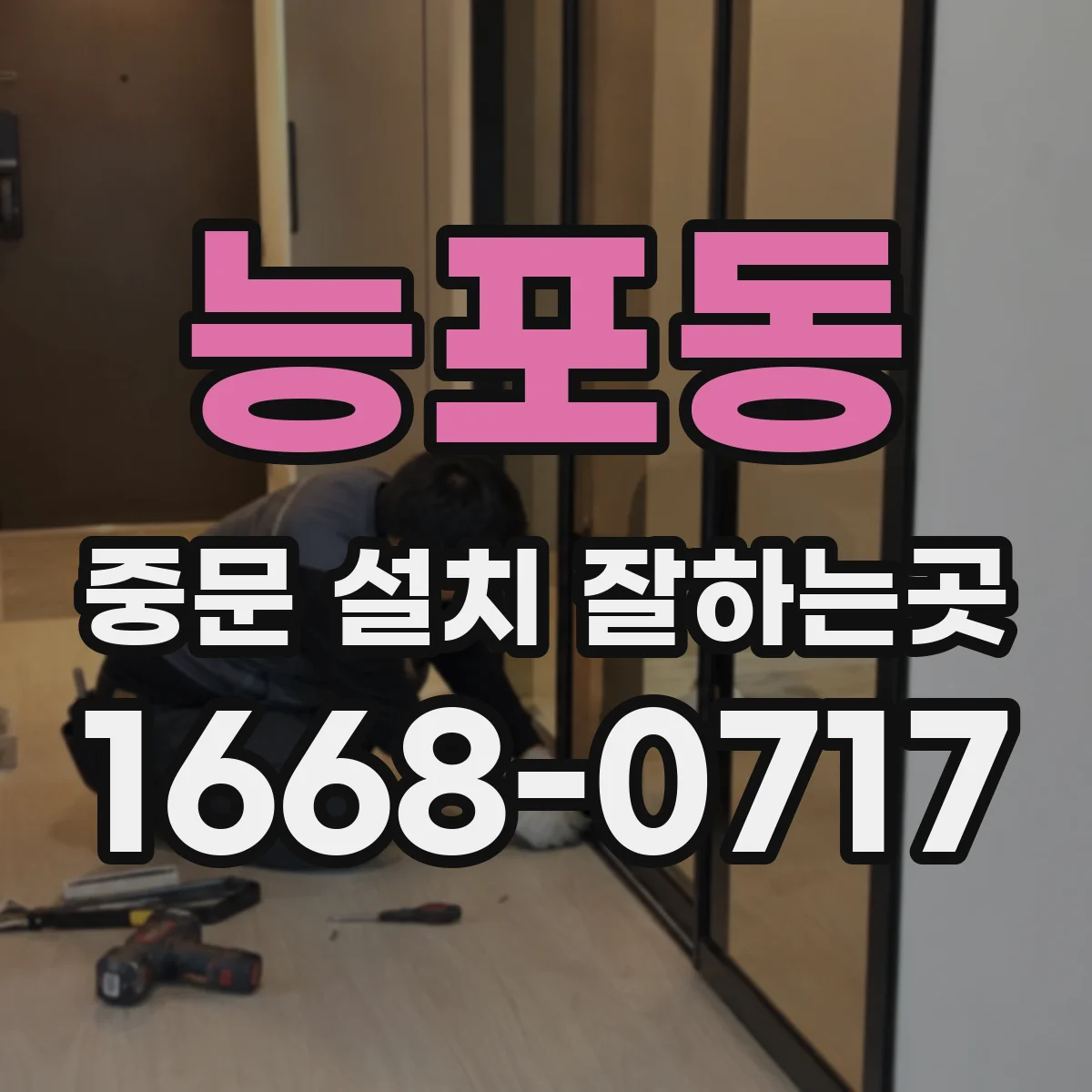 능포동 중문 설치 잘하는곳