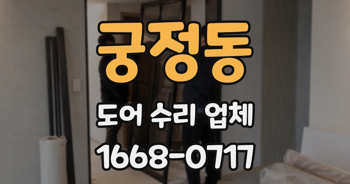 궁정동 도어 수리 업체