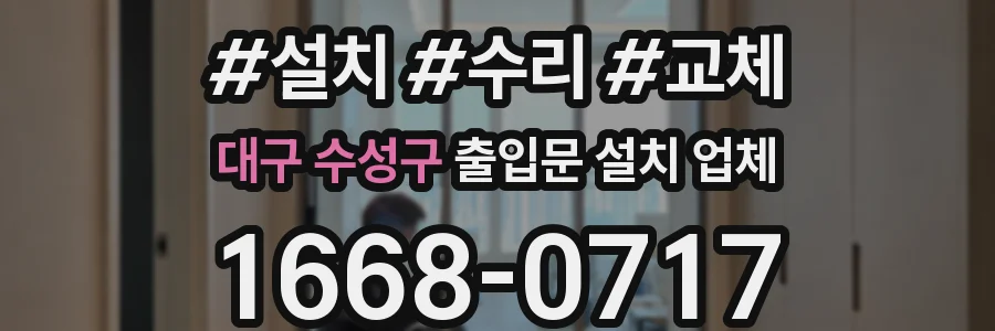 대구 수성구 출입문 설치 업체