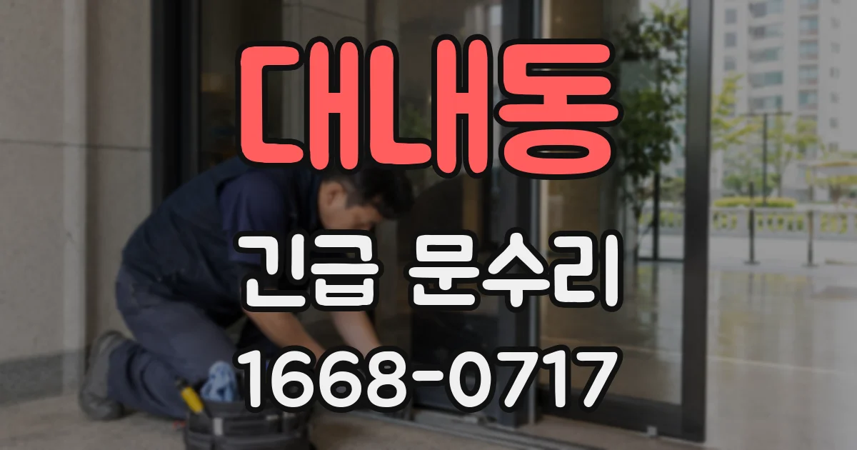 대내동 긴급 문수리
