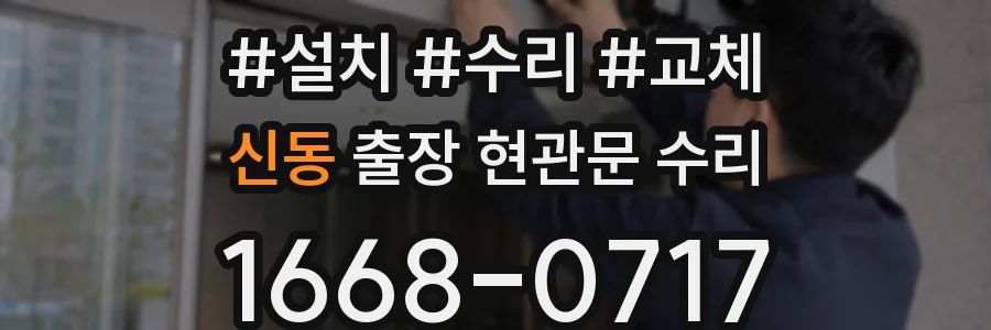 신동 출장 현관문 수리