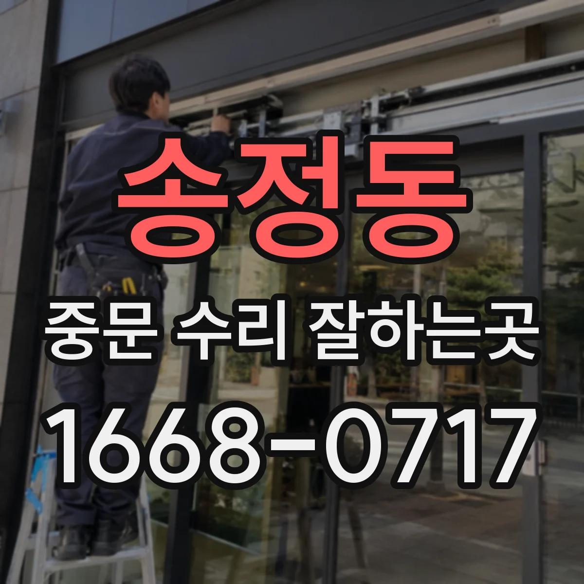송정동 중문 수리 잘하는곳