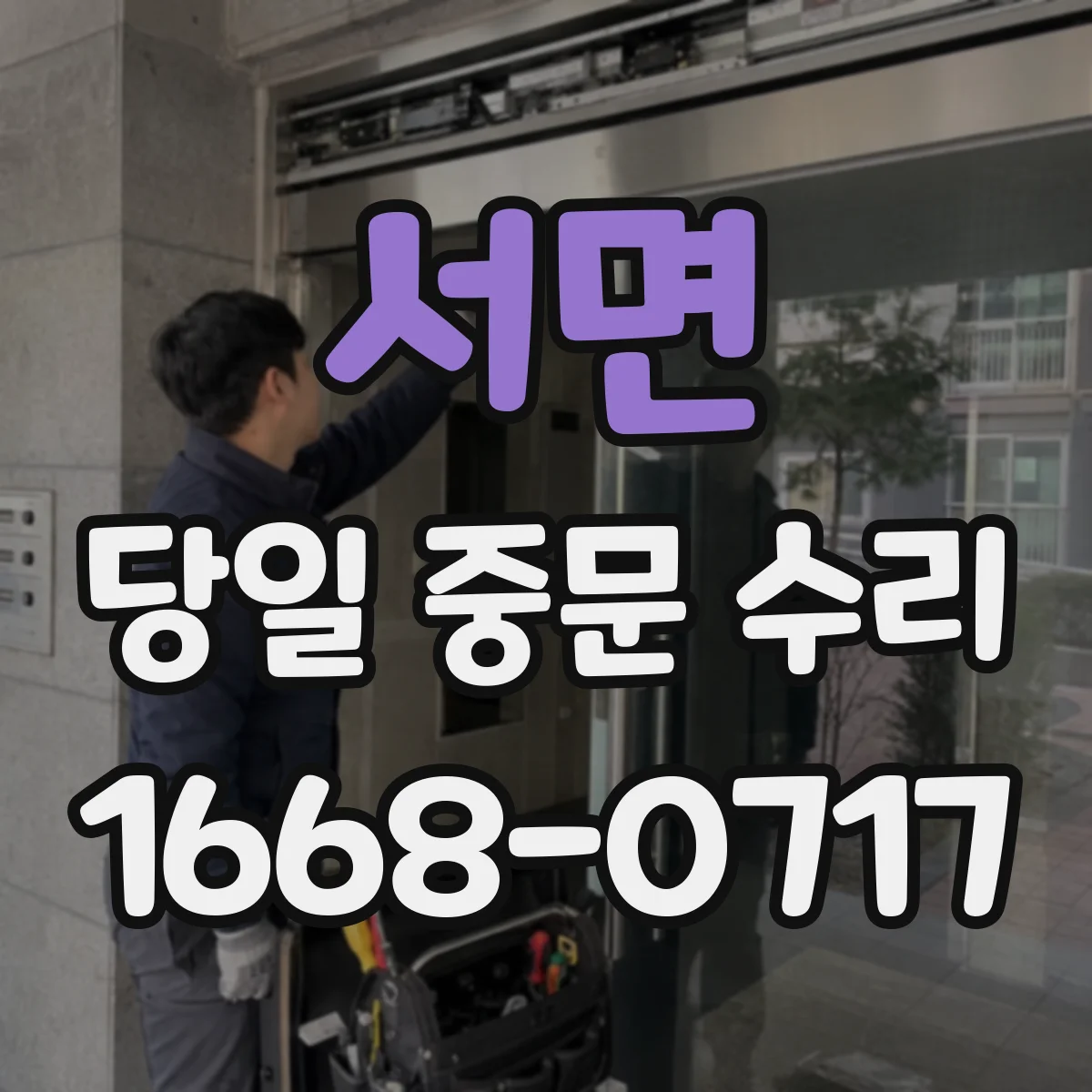서면 당일 중문 수리