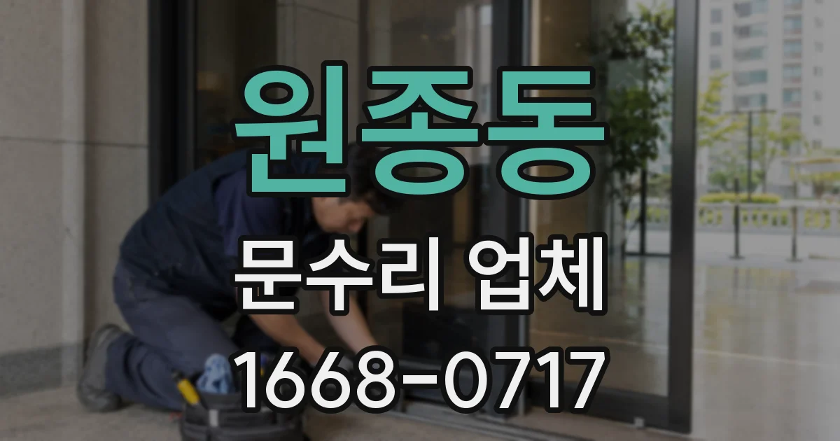원종동 문수리 업체