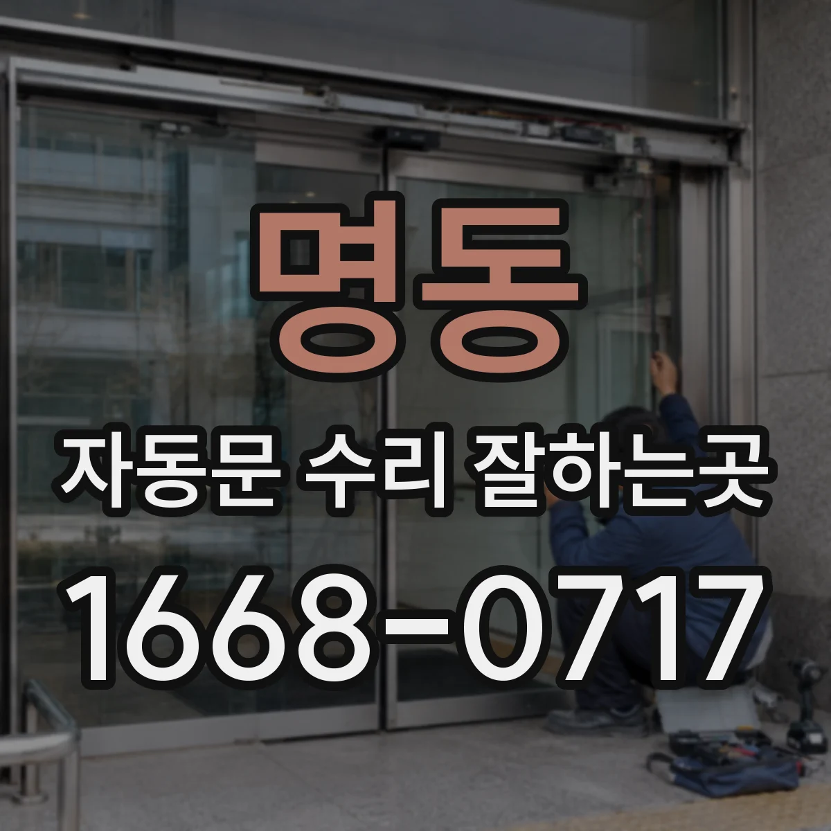명동 자동문 수리 잘하는곳