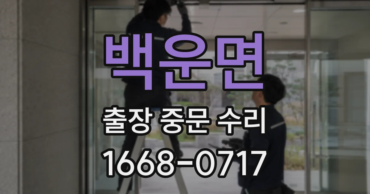 백운면 출장 중문 수리