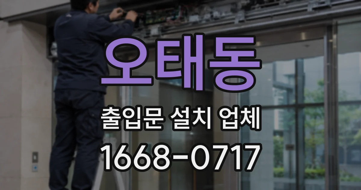 오태동 출입문 설치 업체