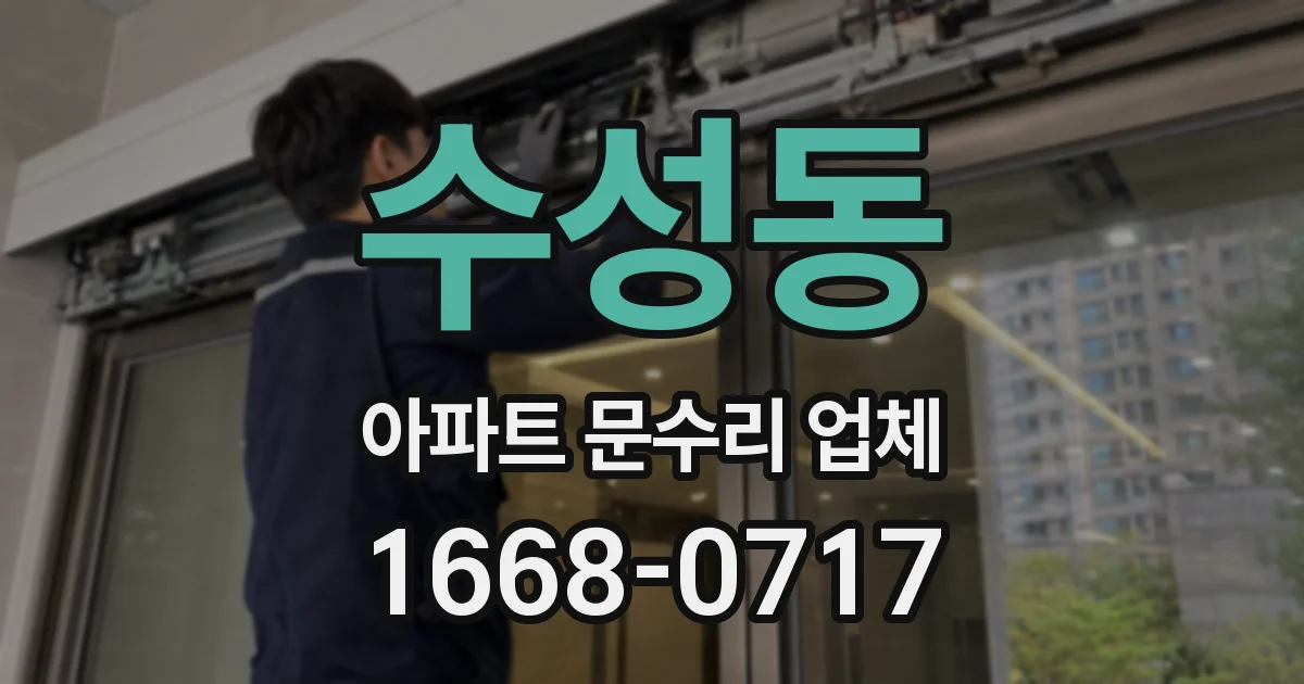 수성동 아파트 문수리 업체