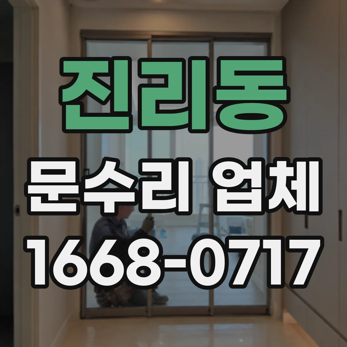 진리동 문수리 업체