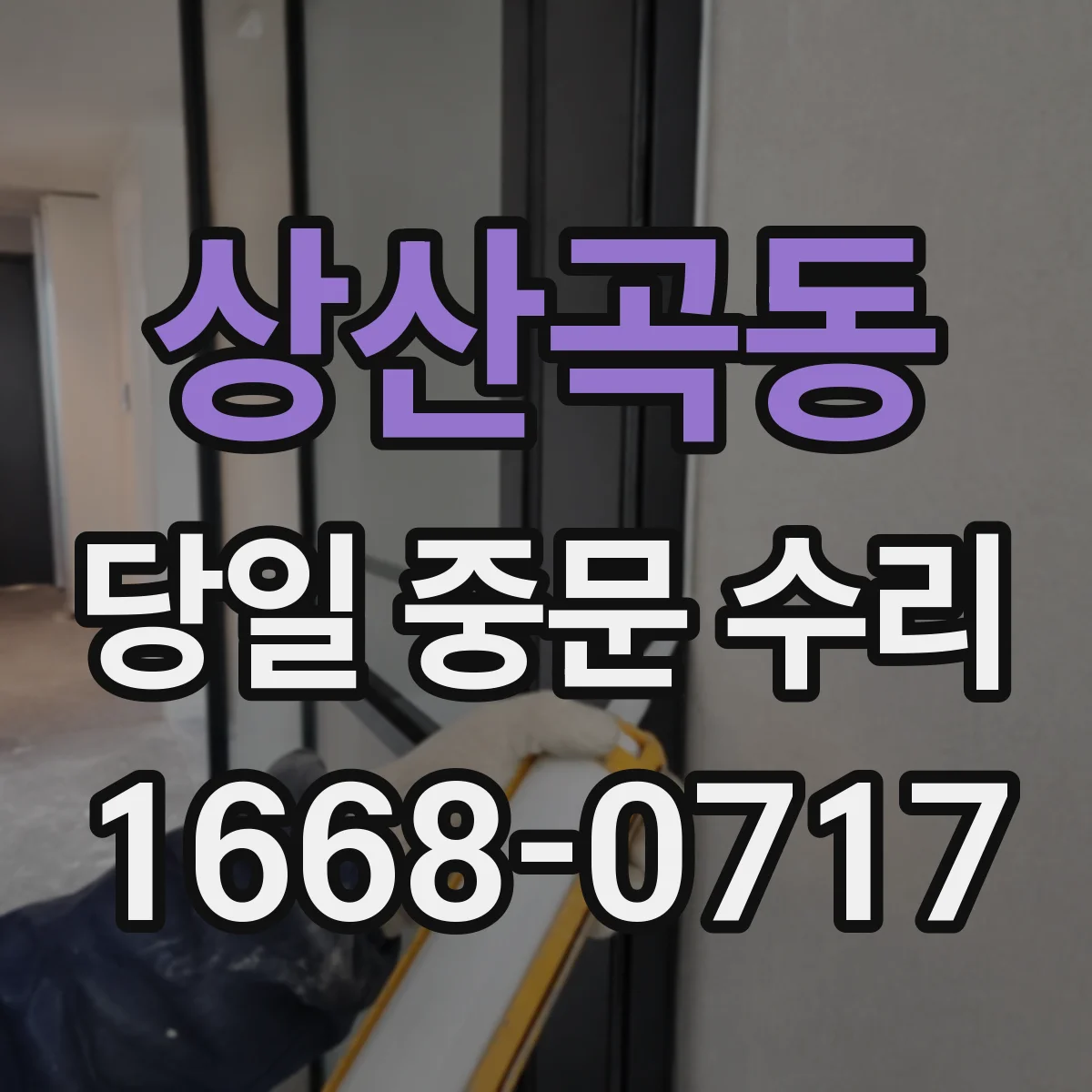 상산곡동 당일 중문 수리