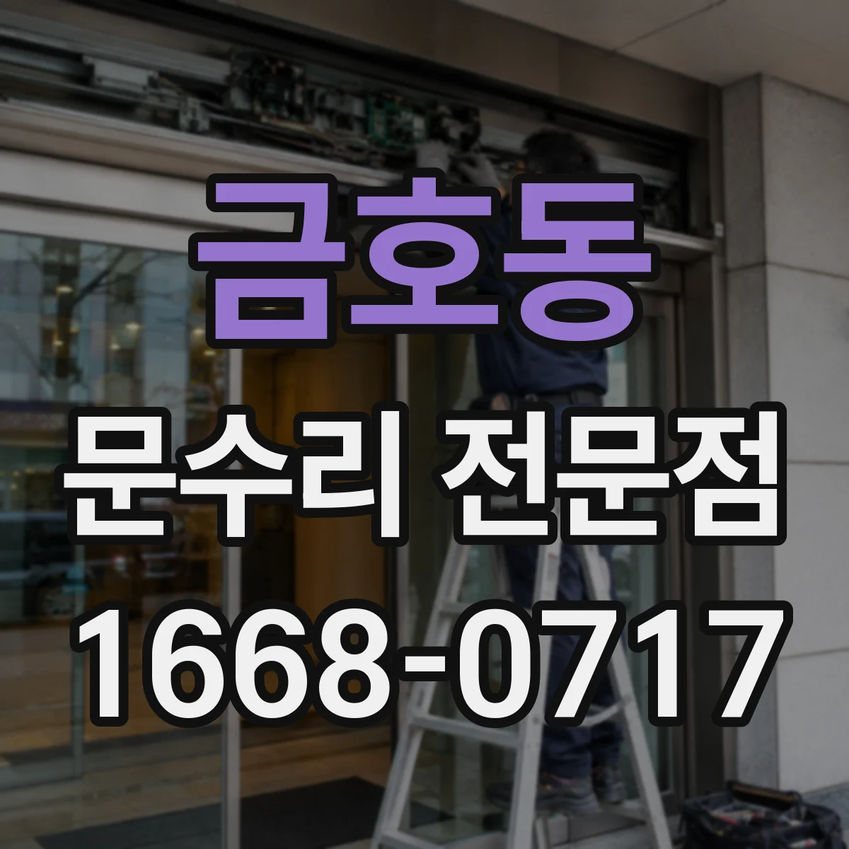 금호동 문수리 전문점