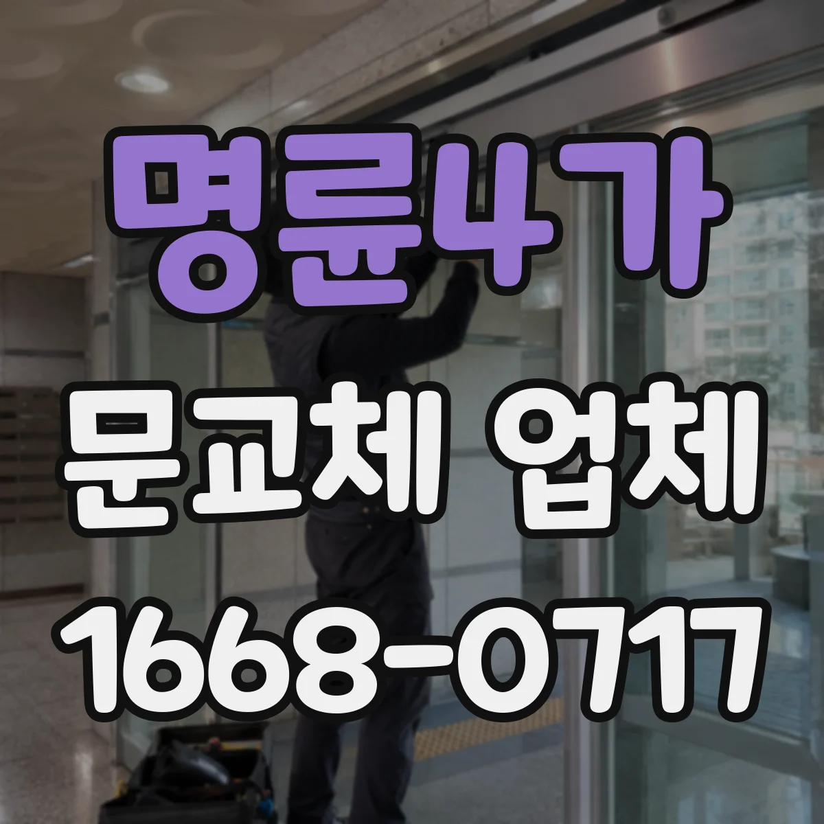 명륜4가 문교체 업체 기존 문 철거 후 주변 정리와 실리콘 마감