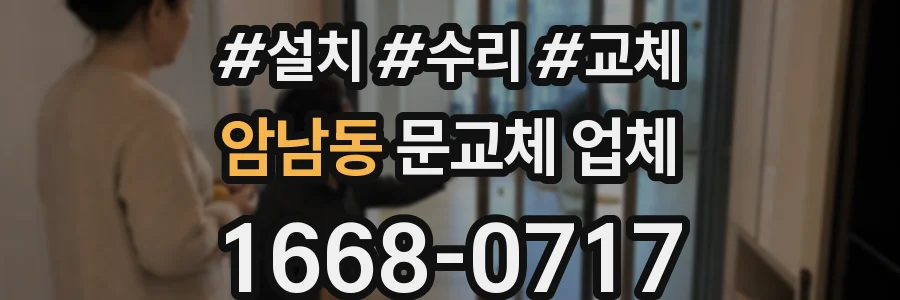 암남동 문교체 업체