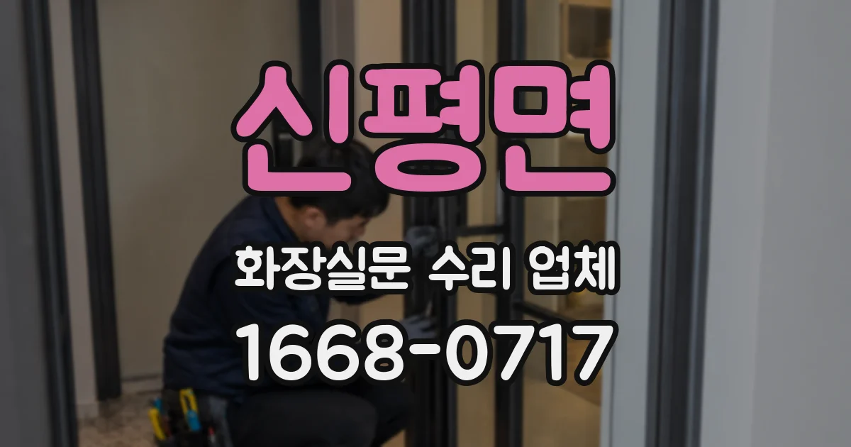 신평면 화장실문 수리 업체