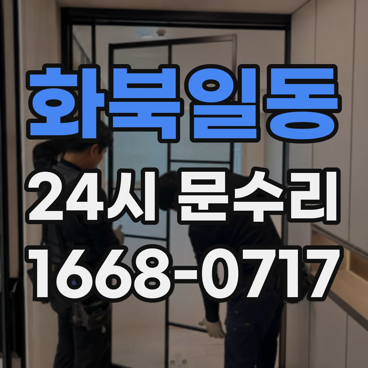 화북일동 24시 문수리