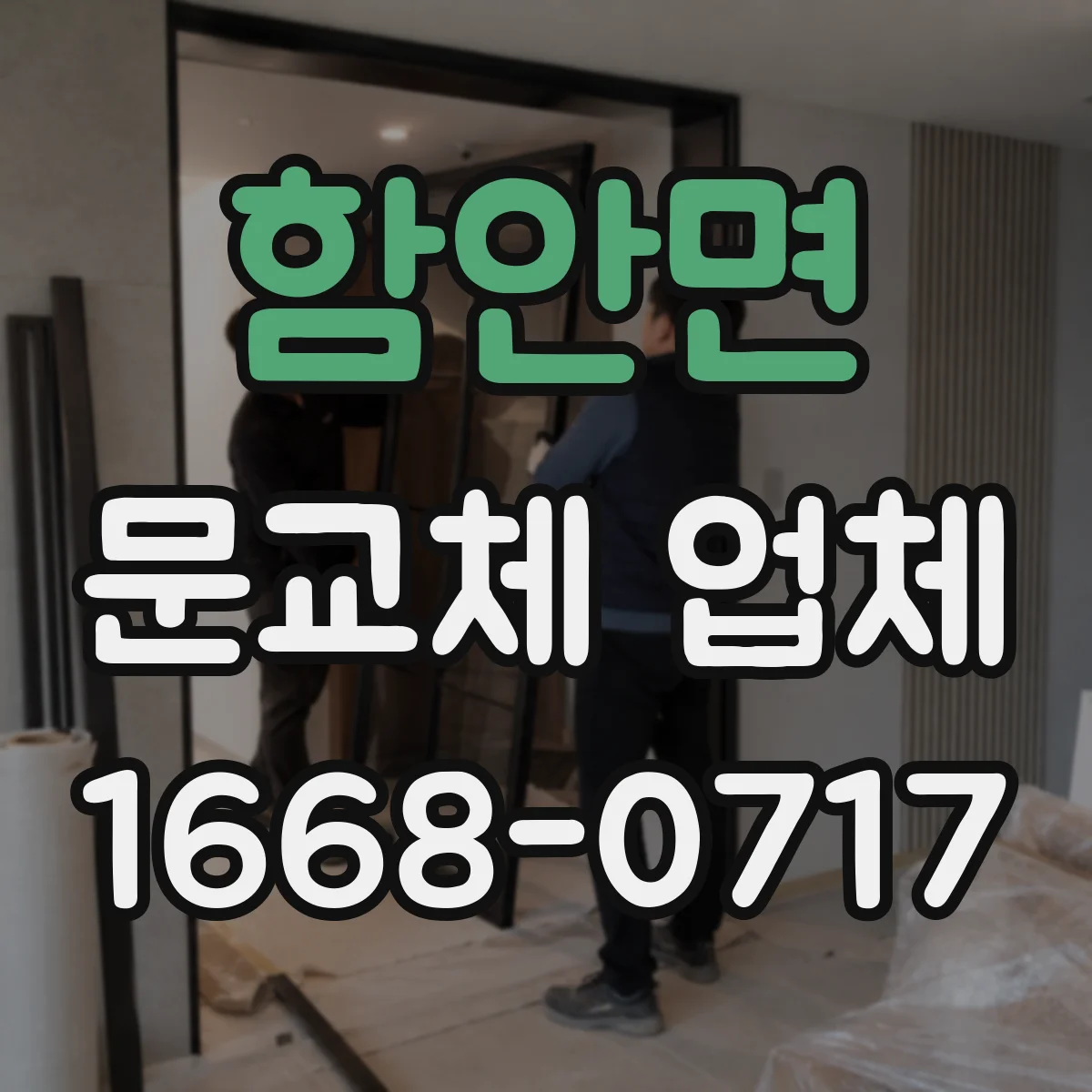함안면 문교체 업체