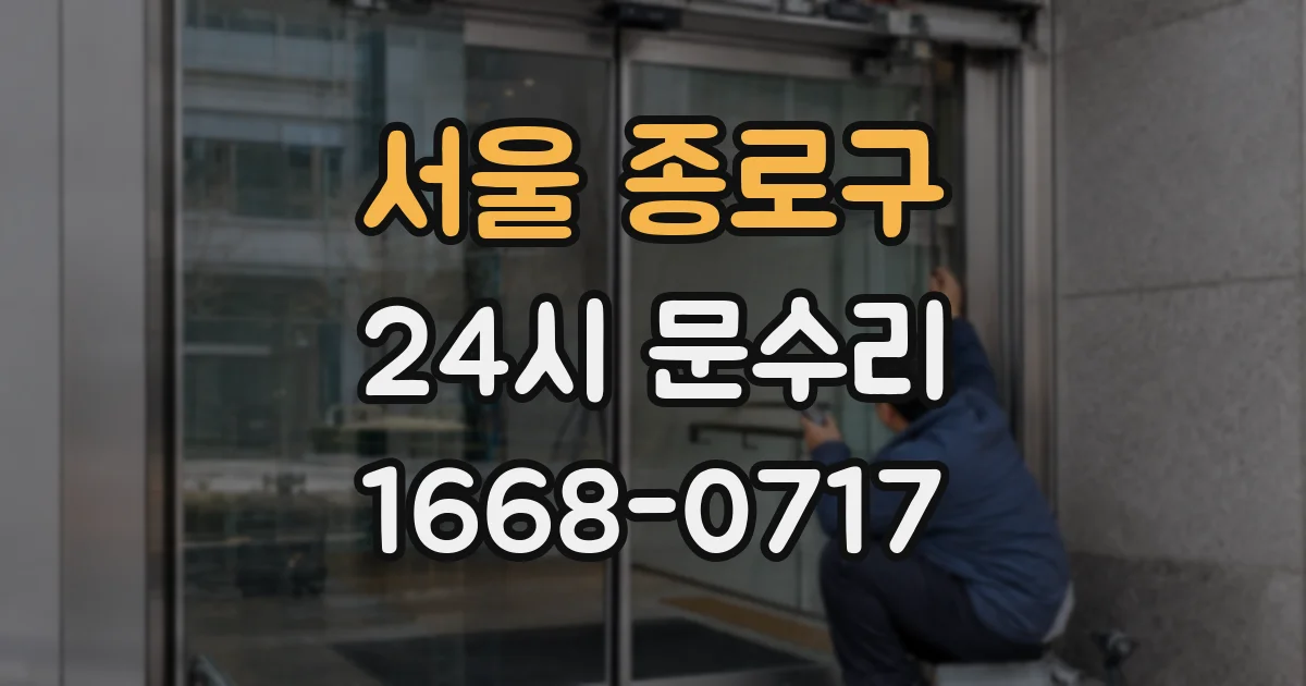 서울 종로구 24시 문수리