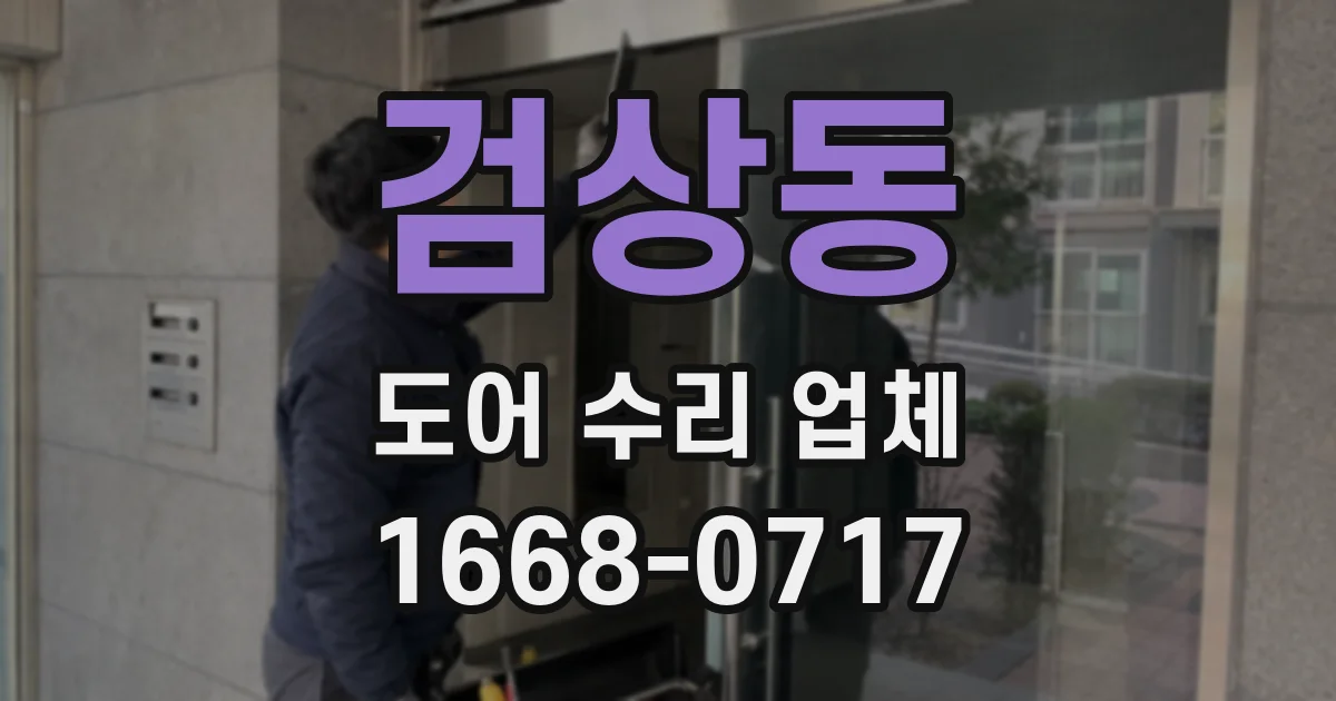 검상동 도어 수리 업체