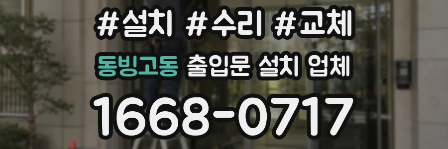 동빙고동 출입문 설치 업체