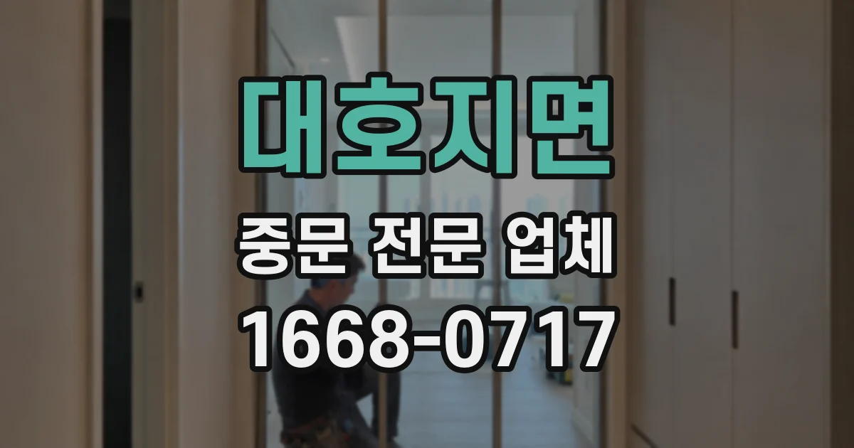 대호지면 중문 전문 업체