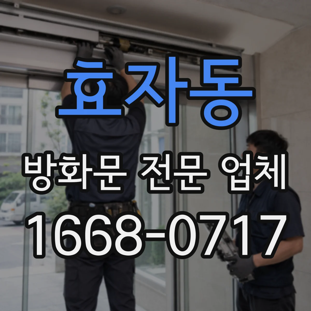 효자동 방화문 전문 업체