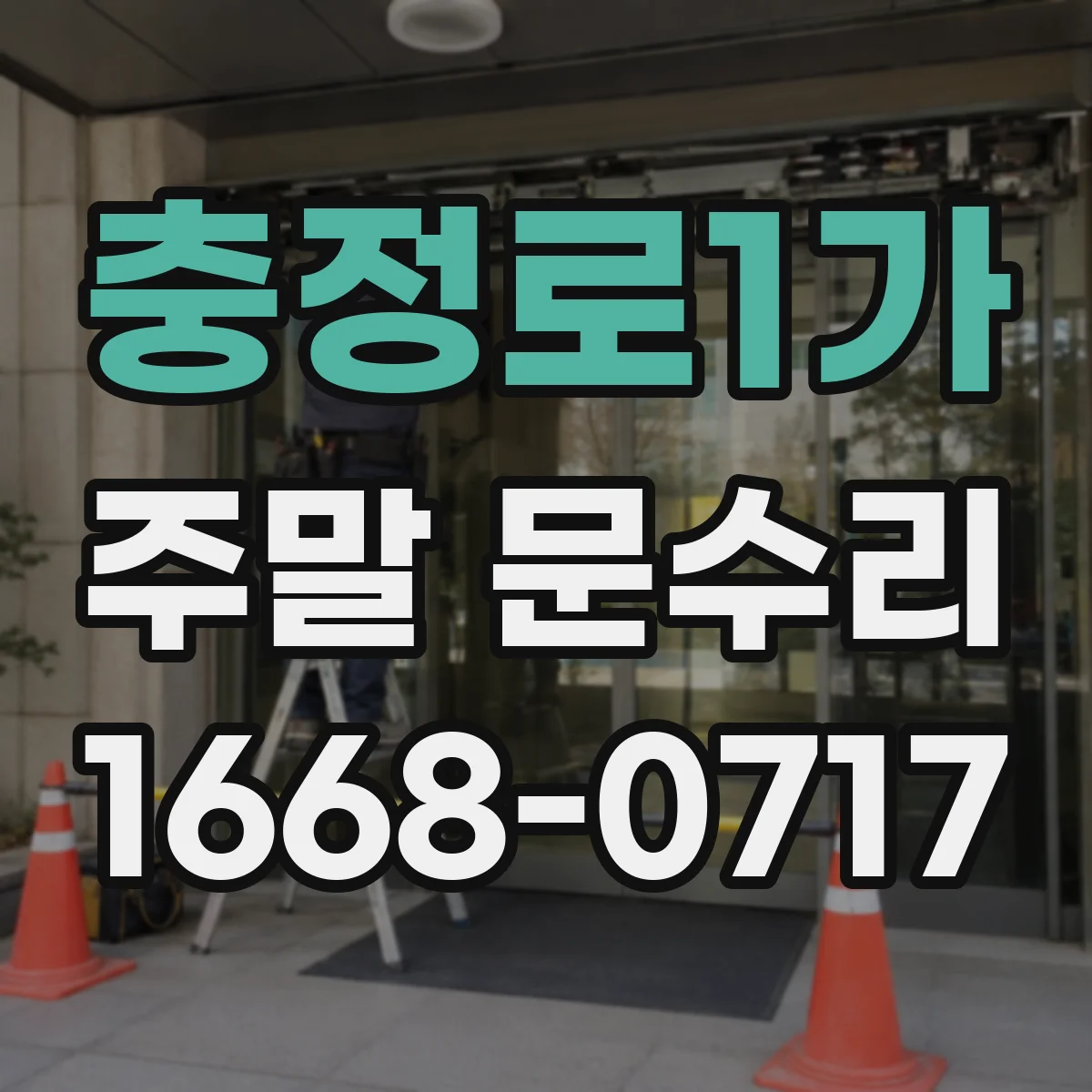 충정로1가 주말 문수리