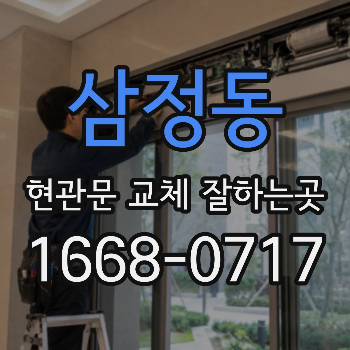 삼정동 현관문 교체 잘하는곳