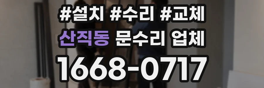 산직동 문수리 업체