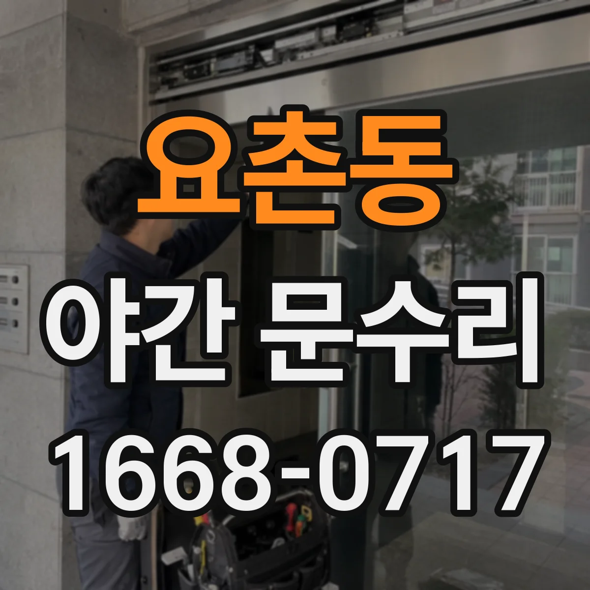 요촌동 야간 문수리