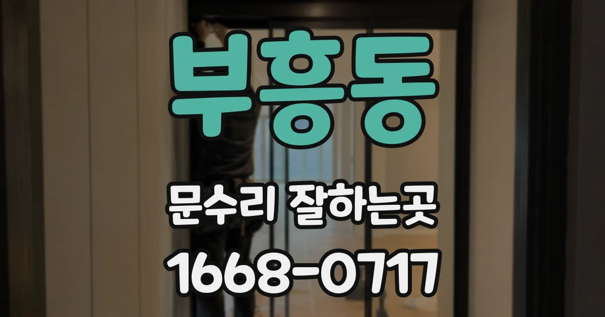 부흥동 문수리 잘하는곳