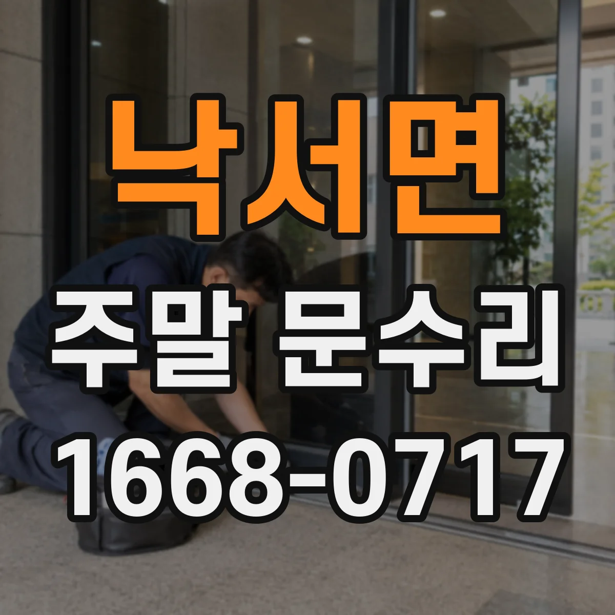낙서면 주말 문수리