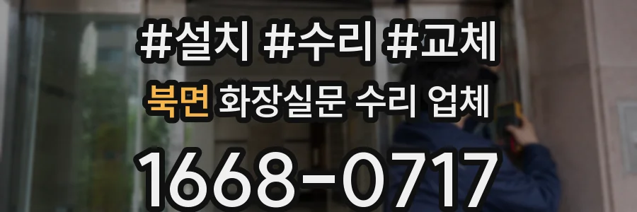 북면 화장실문 수리 업체