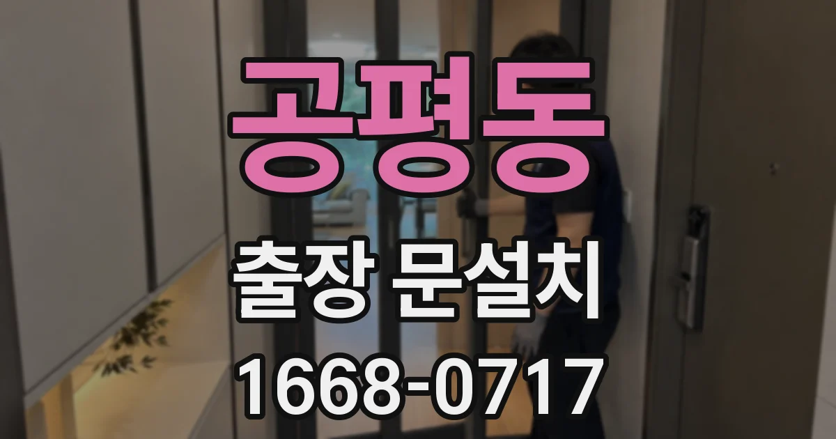 공평동 출장 문설치