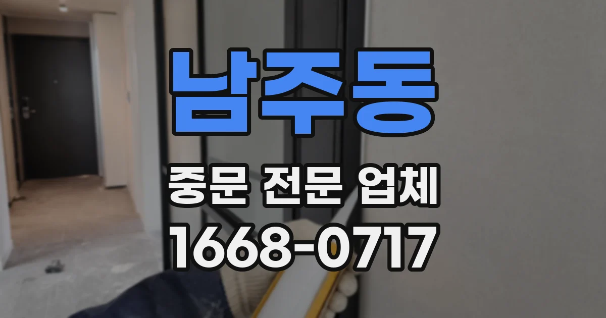 남주동 중문 전문 업체