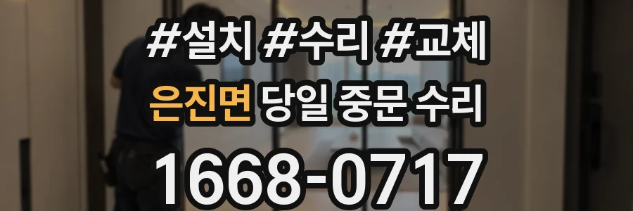 은진면 당일 중문 수리