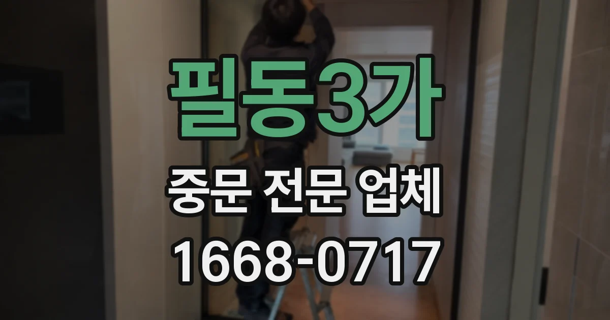 필동3가 중문 전문 업체