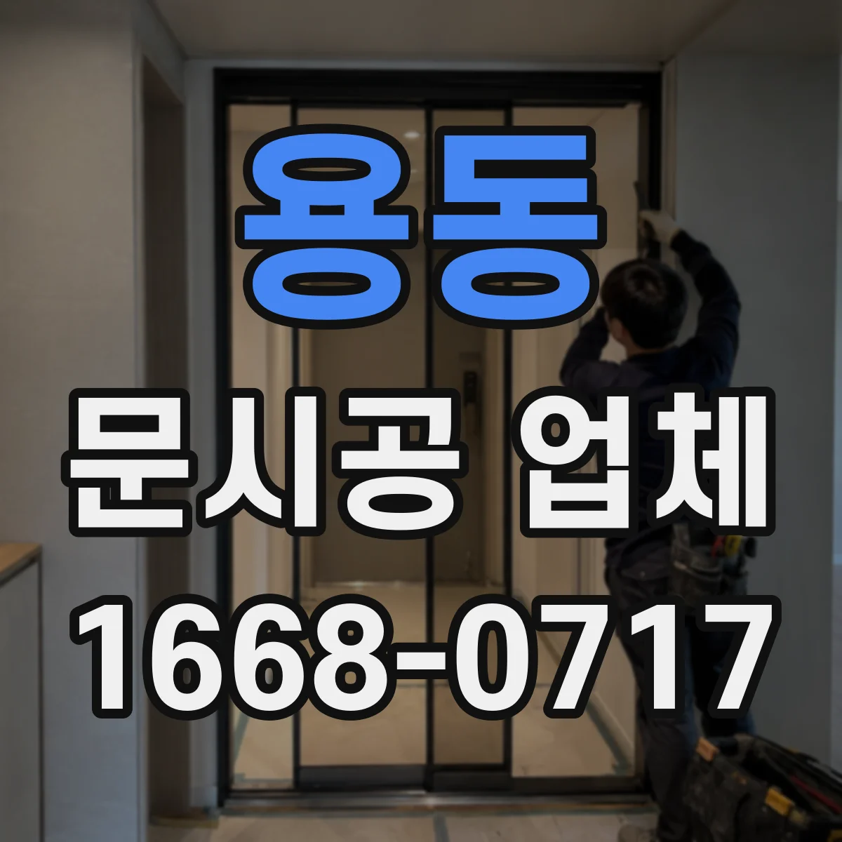 용동 문시공 업체
