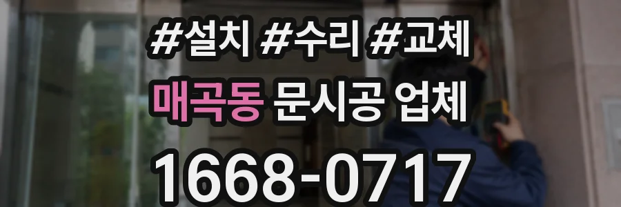 매곡동 문시공 업체