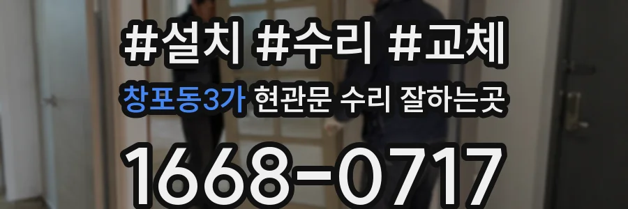 창포동3가 현관문 수리 잘하는곳