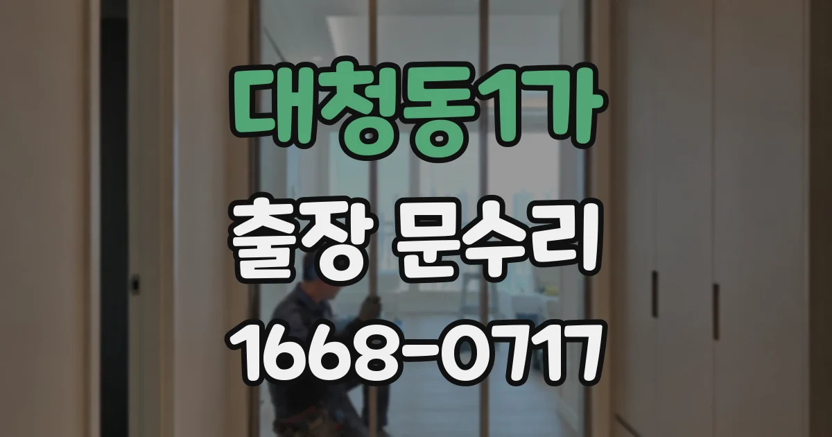 대청동1가 출장 문수리