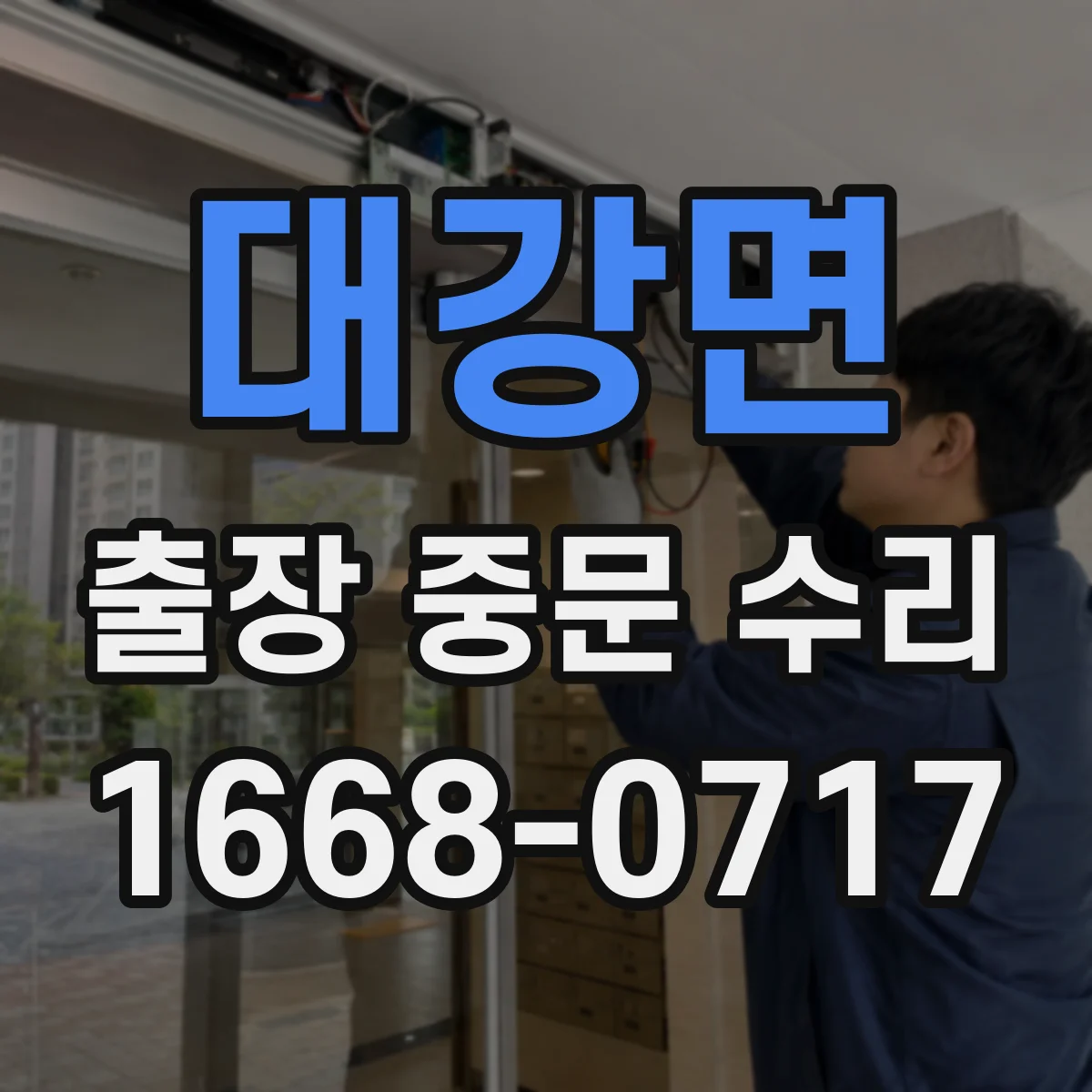 대강면 출장 중문 수리 기사 방문 전 연락처와 출입 동선 준비하기