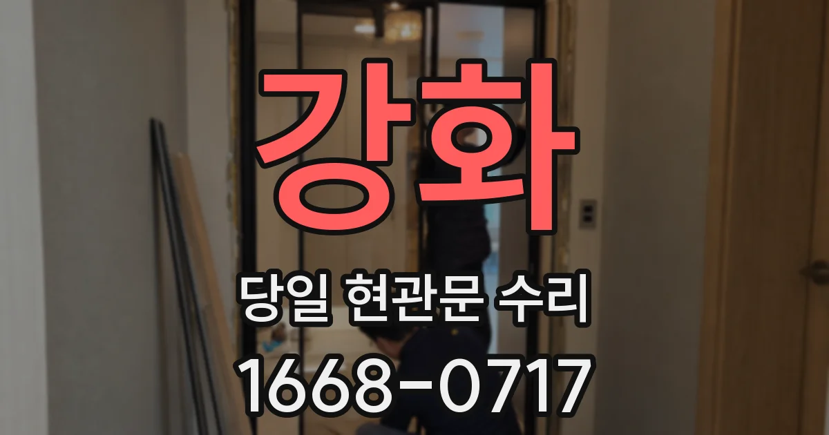 강화 당일 현관문 수리
