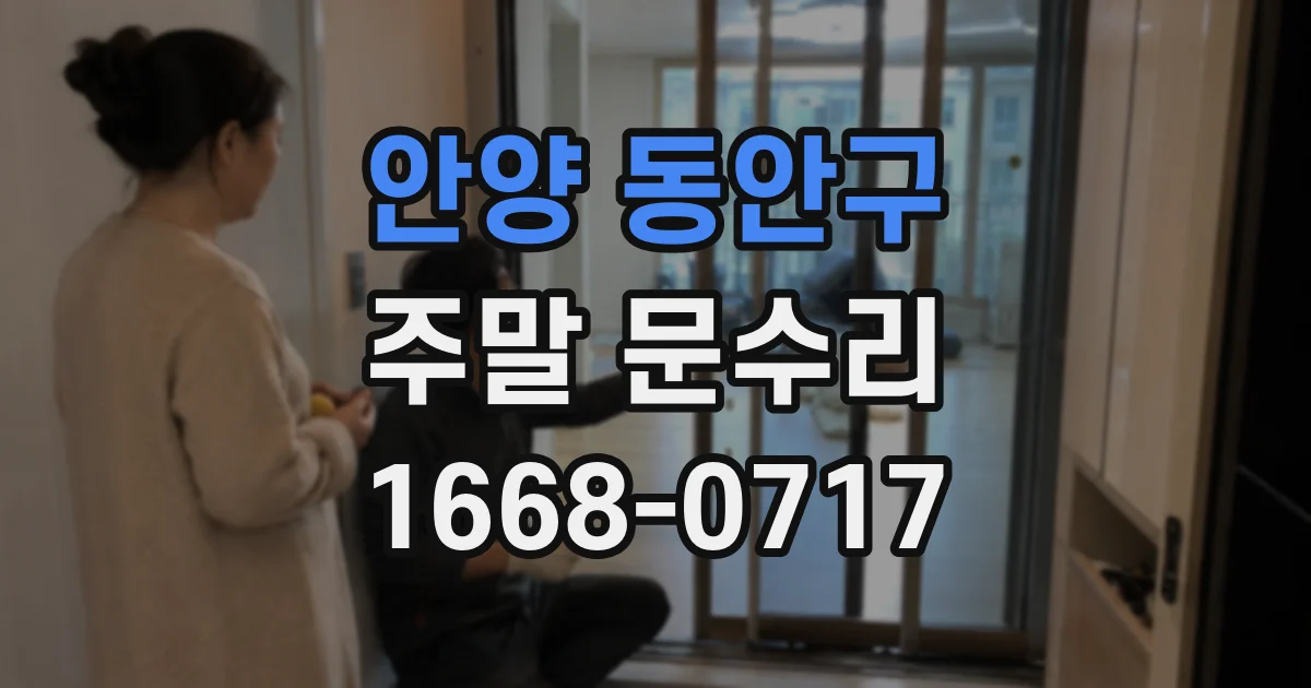 안양 동안구 주말 문수리