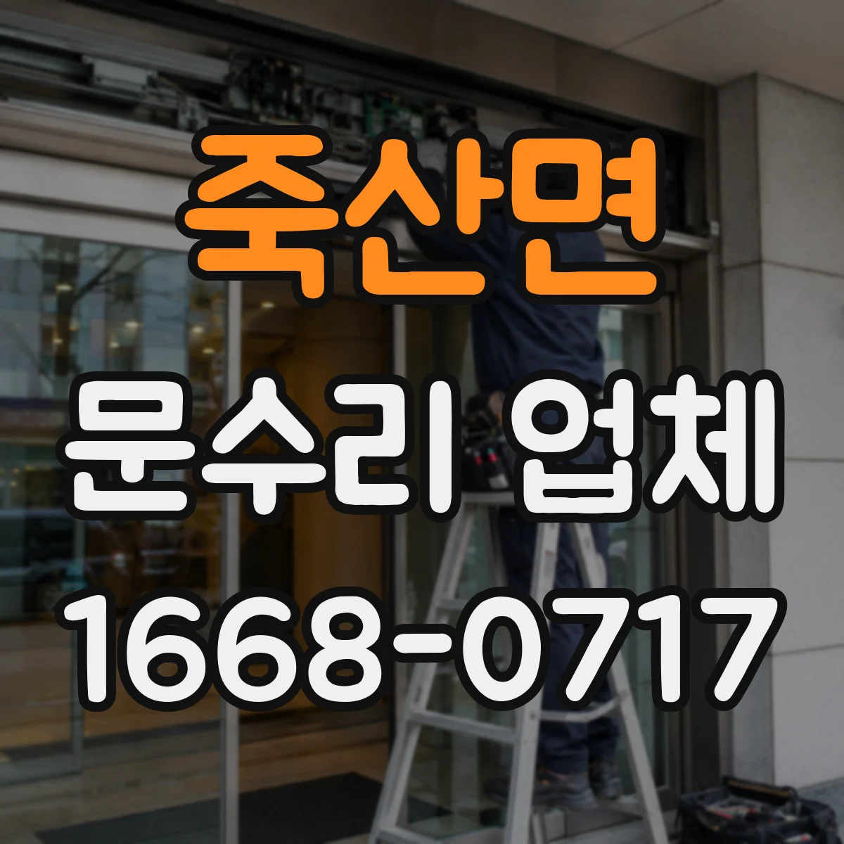 죽산면 문수리 업체 도어락 건전지 교체 후 인식 오류 해결