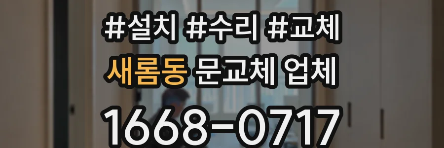 새롬동 문교체 업체